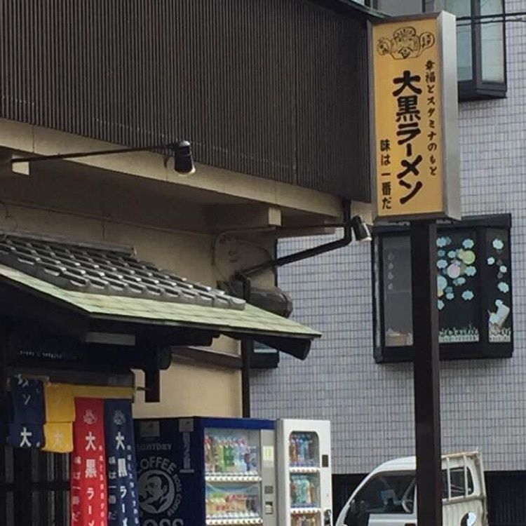 ＤＪゴン太さんが投稿した大黒ラーメン 本店（ダイコクラーメン）に関する口コミの画像