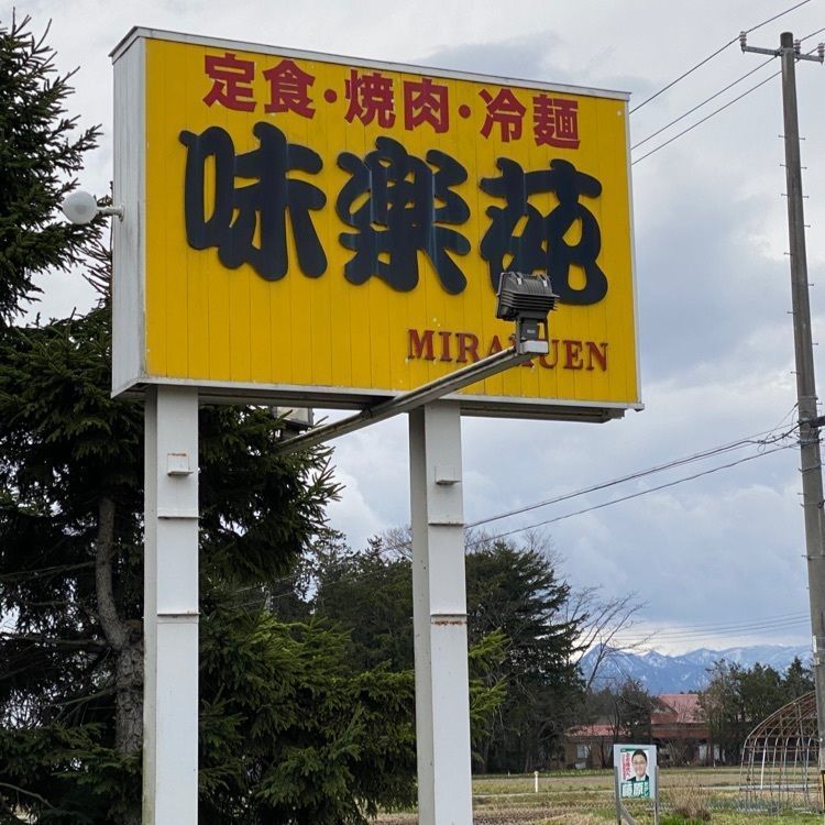かめ_メグミさんが投稿した味楽苑 本店に関する口コミの画像