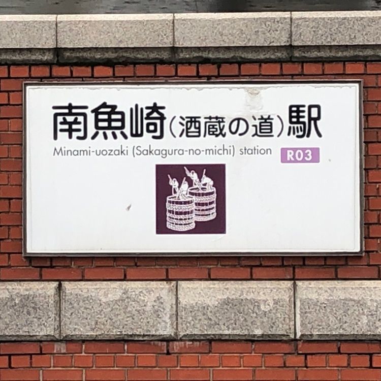 excellent-kansaiさんが投稿した南魚崎駅に関する口コミの画像