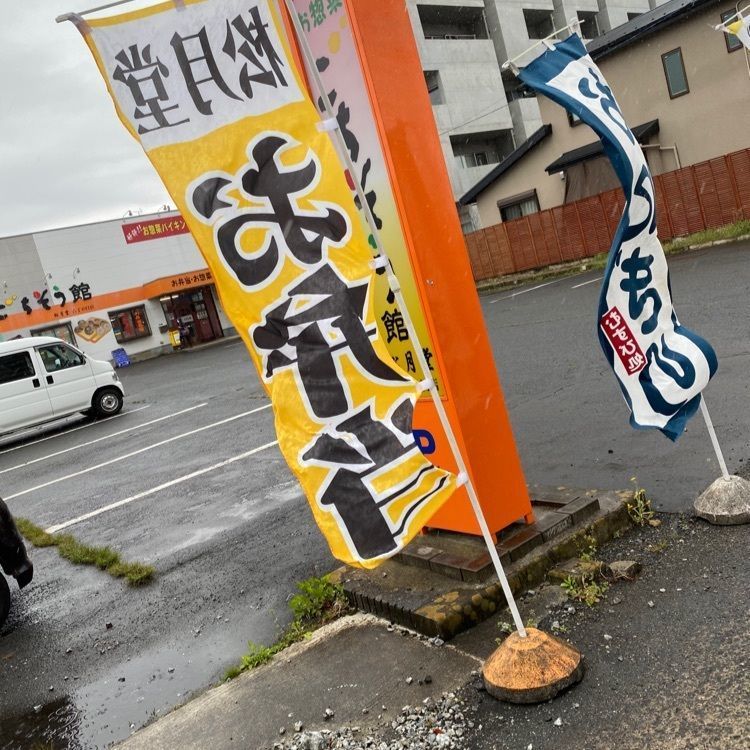 かめ_メグミさんが投稿したごちそう館 松月堂 六丁の目店（ゴチソウカン ショウゲツドウ）に関する口コミの画像