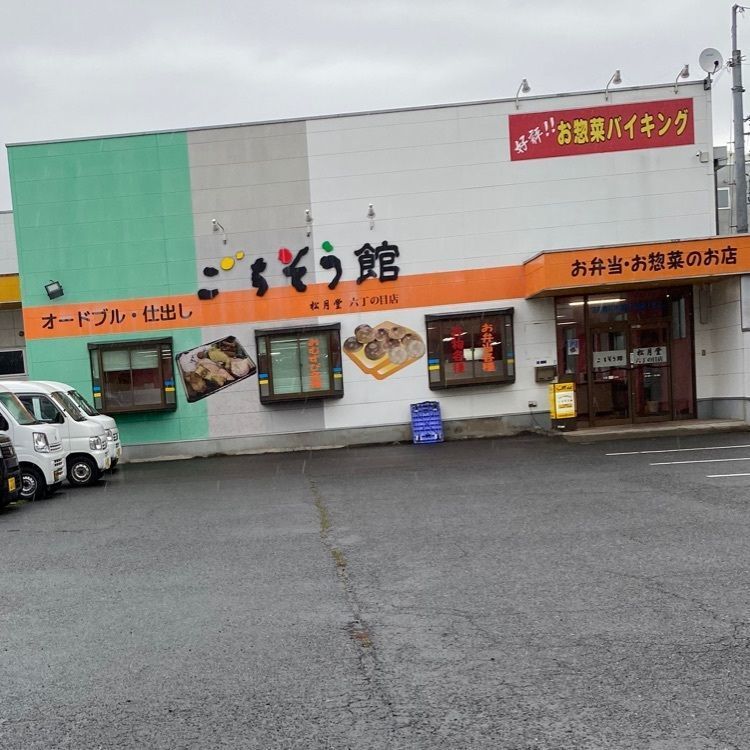 かめ_メグミさんが投稿したごちそう館 松月堂 六丁の目店（ゴチソウカン ショウゲツドウ）に関する口コミの画像