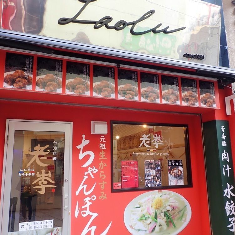 ざんぎさんが投稿した老李 台湾居酒屋 駅前店（ラオリー）に関する口コミの画像