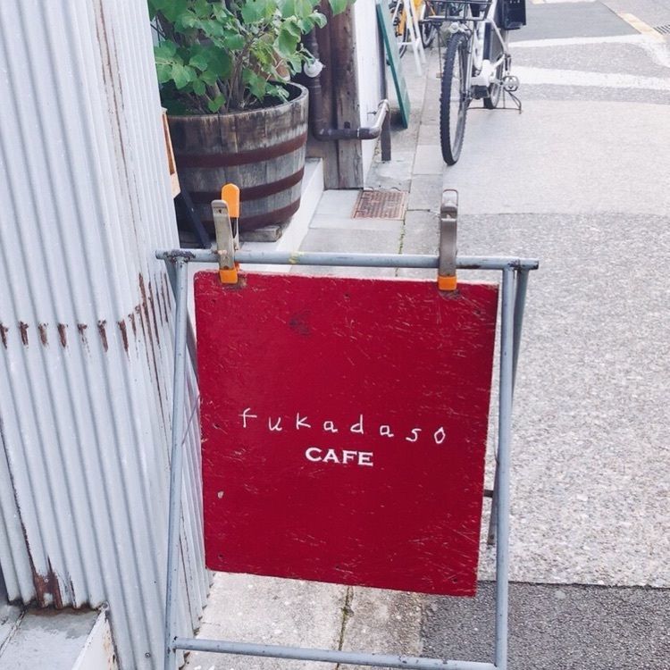 あんこさんが投稿したフカダソウカフェ（fukadaso CAFE）に関する口コミの画像