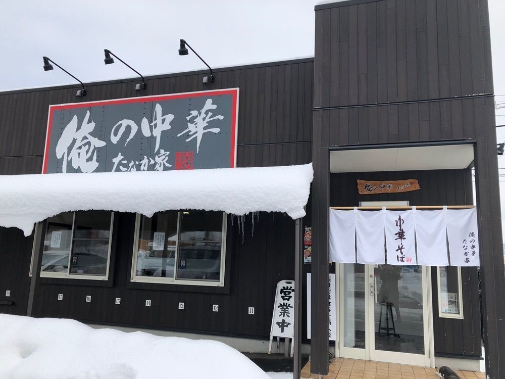 みいちゃんさんが投稿した俺の中華 たなか家 本店に関する口コミの画像