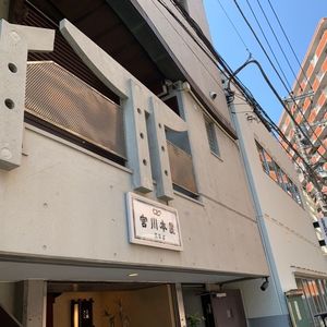 宮川本廛 三田店 (みやがわほんてん) 4枚目
