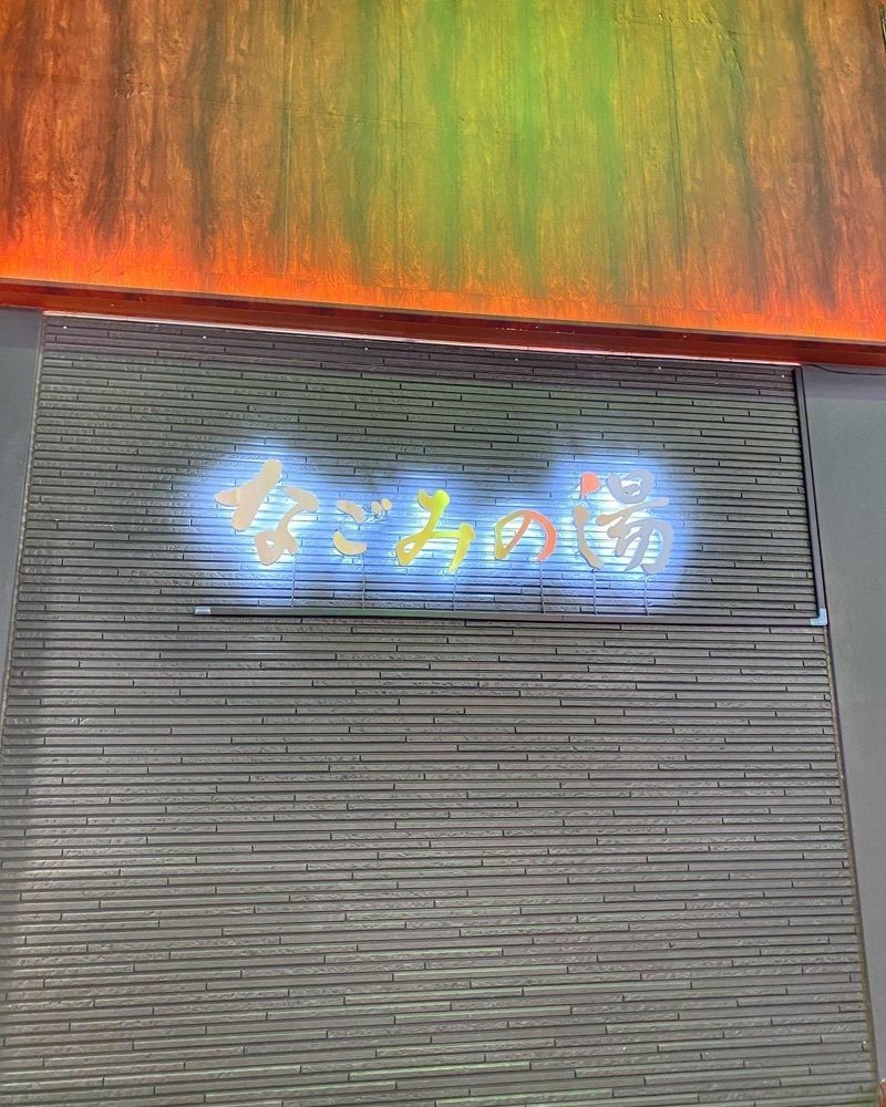 ajisaiさんが投稿したなごみの湯に関する口コミの画像