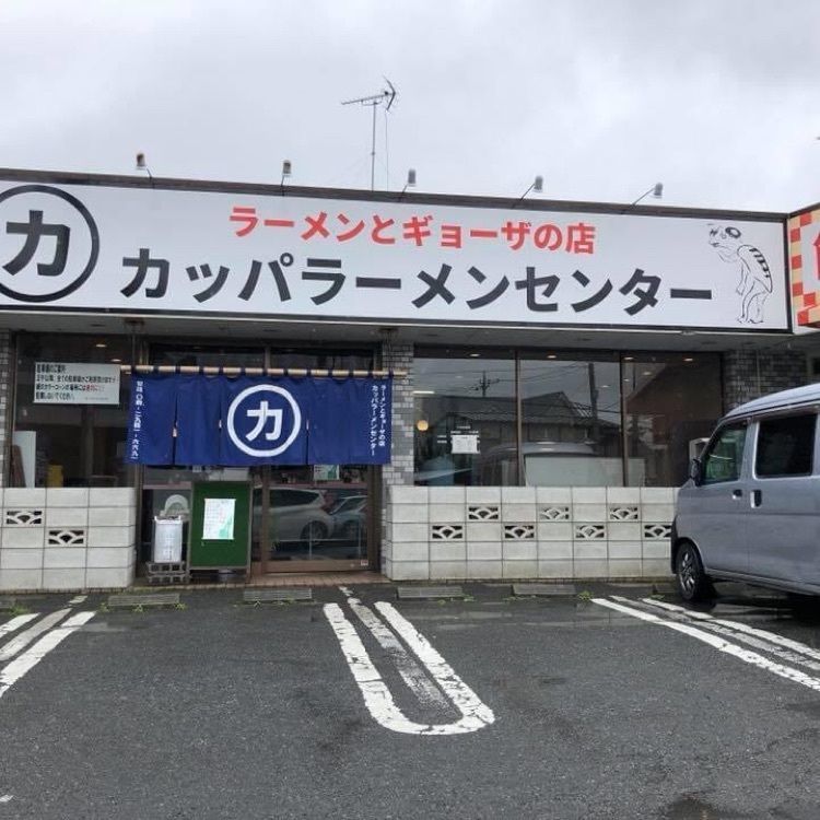 ＤＪゴン太さんが投稿したカッパラーメンセンターに関する口コミの画像