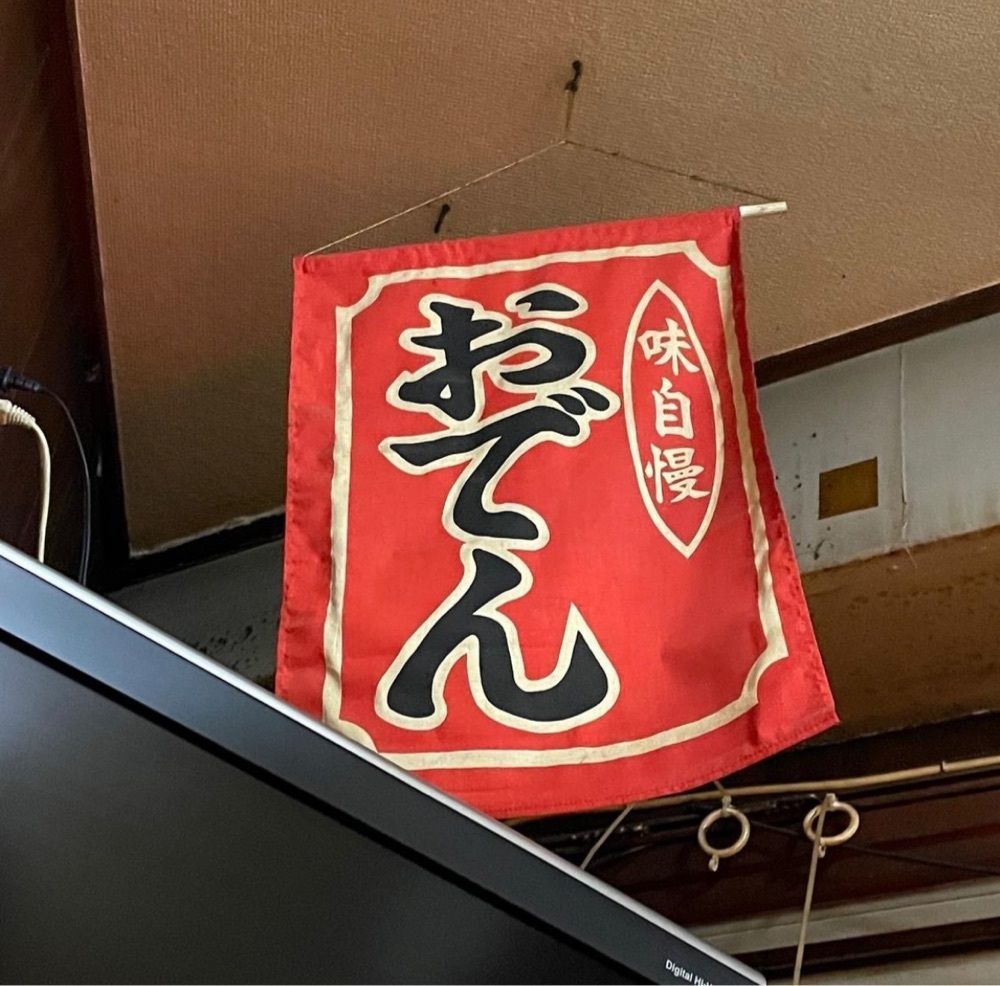 おでかけ探検部さんが投稿したおでん学園に関する口コミの画像
