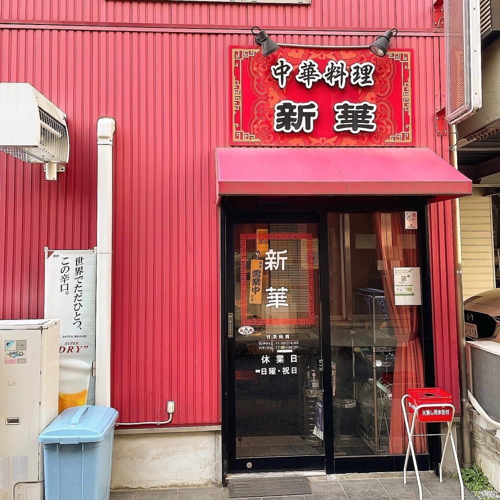 青木 孝文さんが投稿した中華料理 新華に関する口コミの画像