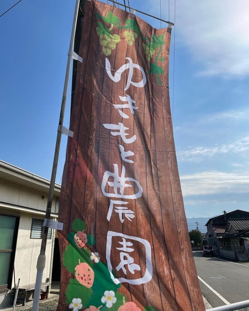 cool_culture_9717さんが投稿したゆきもと農園に関する口コミの画像
