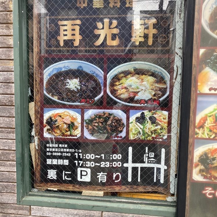 real_market_86fbさんが投稿した再光軒 西新井店に関する口コミの画像