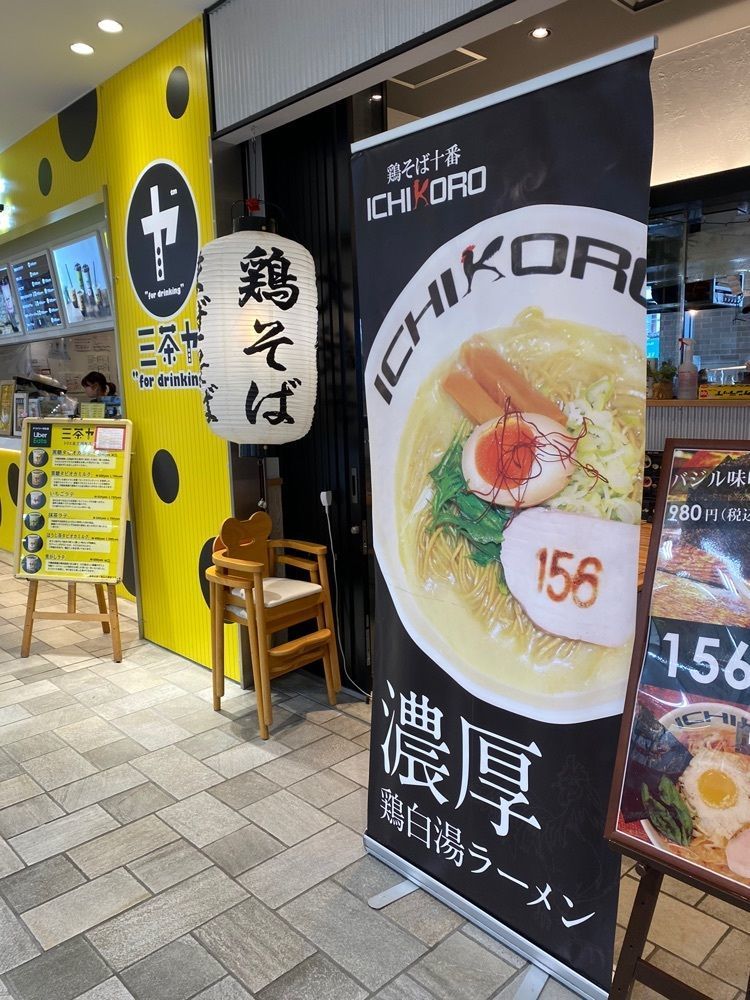 けんけんさんが投稿した鶏そば十番156 トリエ京王調布店（イチコロ）に関する口コミの画像