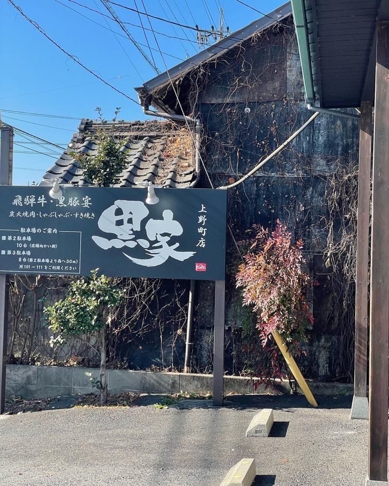 おでかけ探検部さんが投稿した黒家 上野町店（クロヤ）に関する口コミの画像