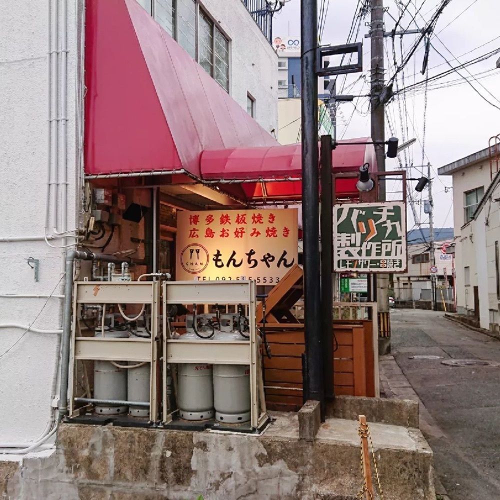 おでかけ探検部さんが投稿した博多鉄板焼き 広島お好み焼き もんちゃんに関する口コミの画像