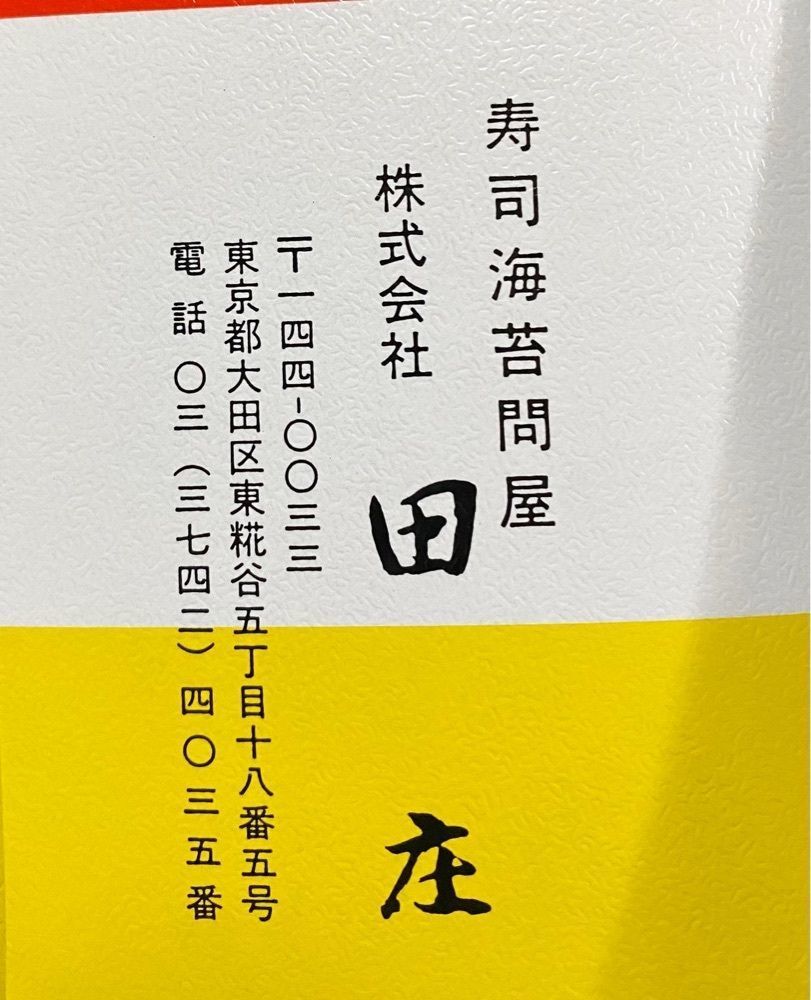 ajisaiさんが投稿した寿司海苔問屋 田庄に関する口コミの画像