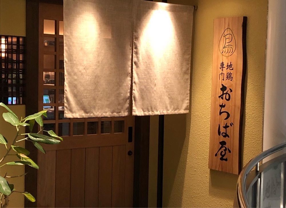 ゆうさんが投稿した地鶏専門 おちば屋 江坂本店（おちばや）に関する口コミの画像