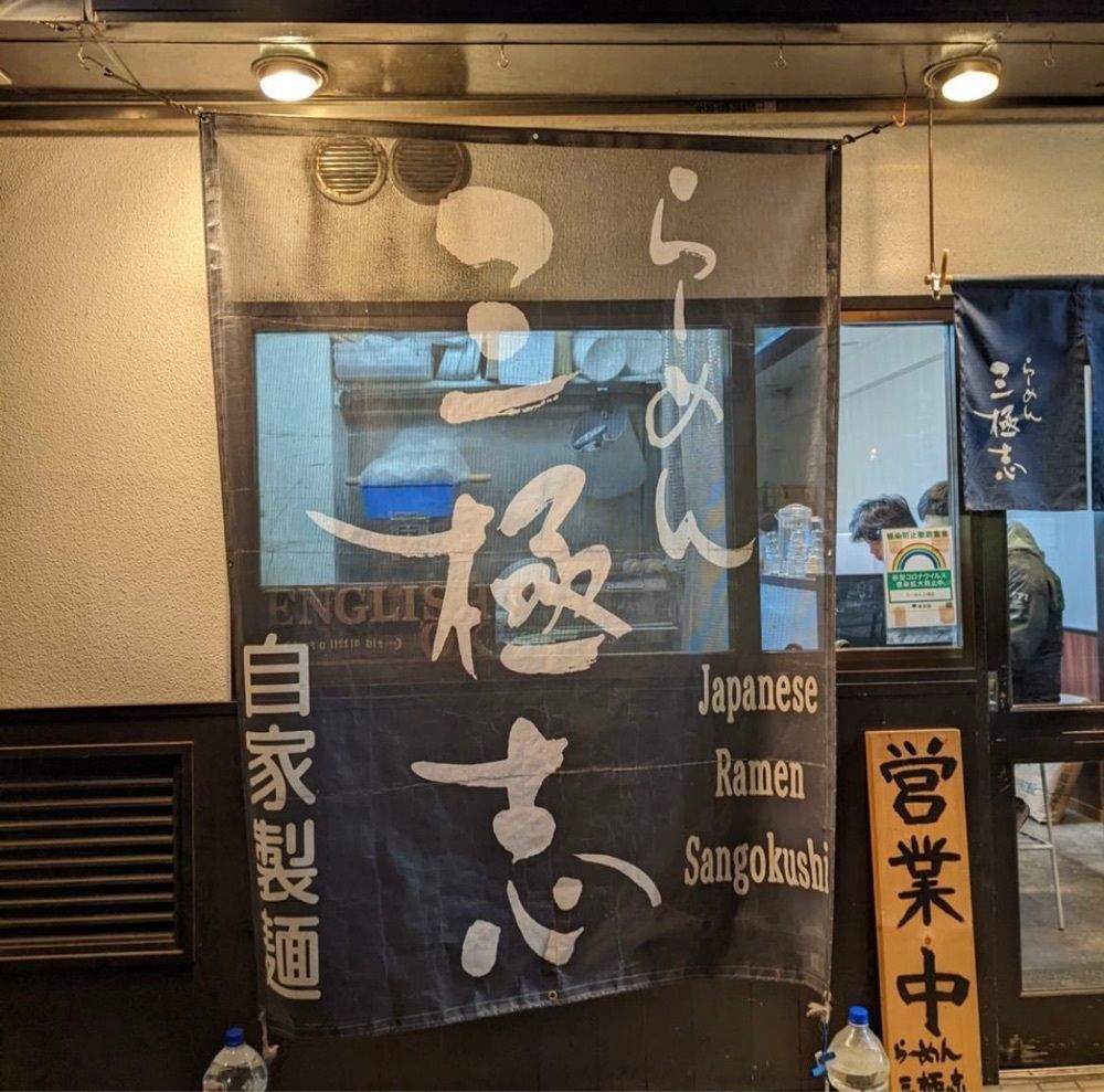 おでかけ探検部さんが投稿したらーめん三極志に関する口コミの画像