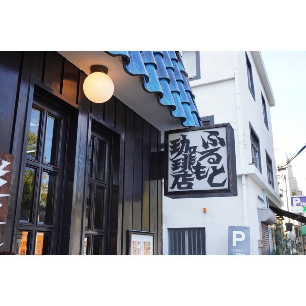 urban_garden_243aさんが投稿したふるもと珈琲店に関する口コミの画像