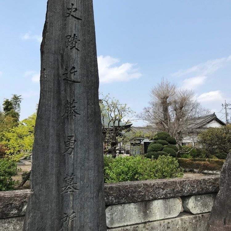 MICHIさんが投稿した近藤勇の墓に関する口コミの画像