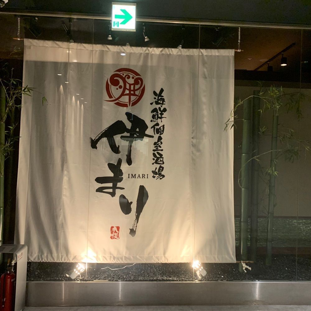 JINmayuさんが投稿した海鮮個室酒場 伊まり 大通駅前店（イマリ）に関する口コミの画像