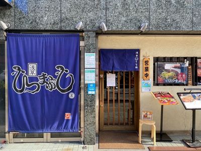 浅草うな鐵 浅草駅前本店 2枚目