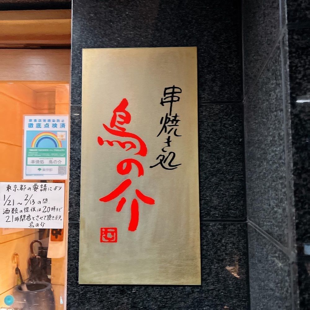 ヤジメシ　ボリューム満点東京グルメさんが投稿した串焼処 鳥の介 荻窪駅前南口店（くしやきどころ とりのすけ）に関する口コミの画像