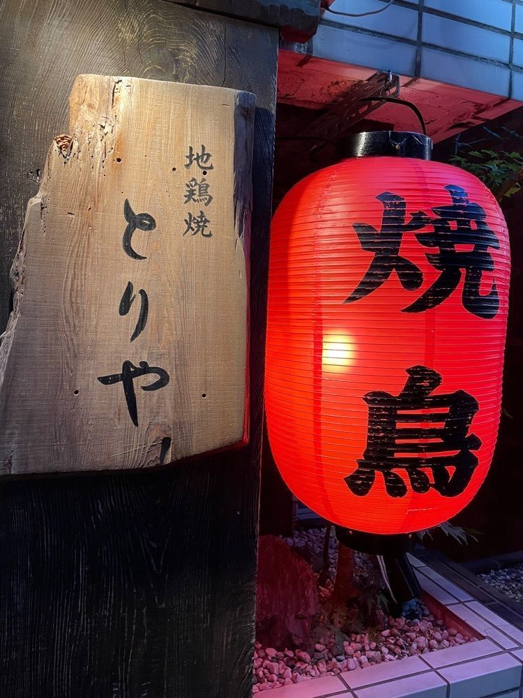 おたぴさんが投稿した十二社通り 地鶏焼とりや（じどりやきとりや）に関する口コミの画像