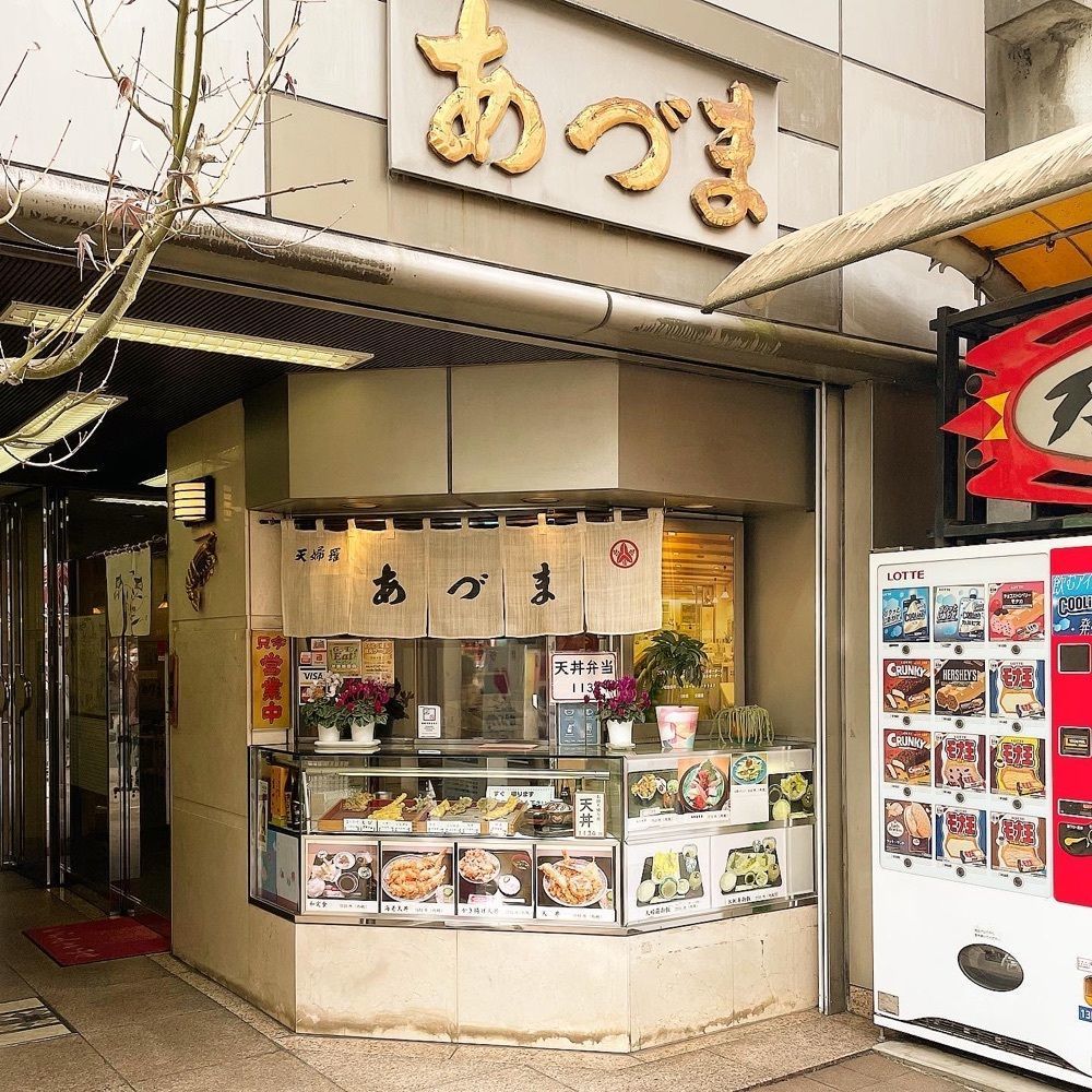 青木 孝文さんが投稿した天婦ら あづまに関する口コミの画像