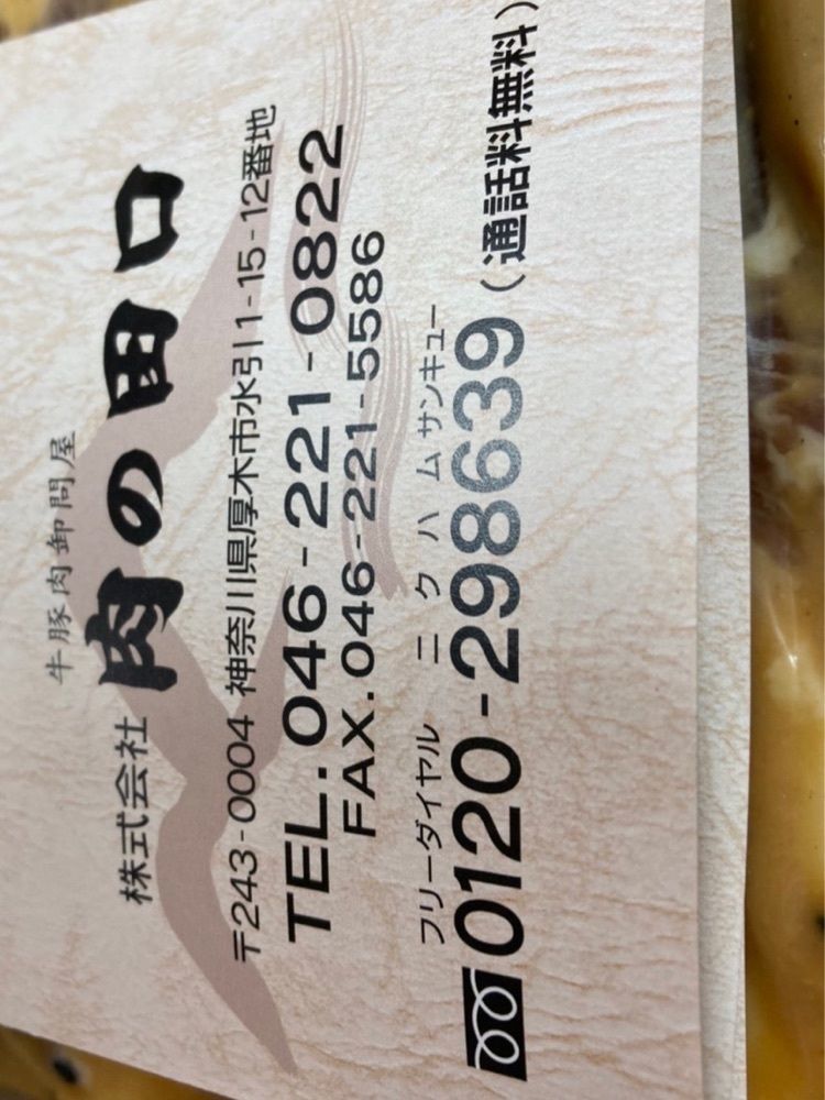 delicious_museum_7212さんが投稿した肉の田口に関する口コミの画像