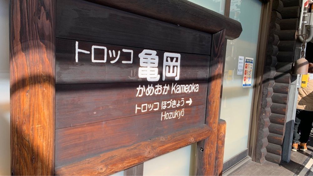 ジンママさんが投稿した京都嵯峨野 京まつり トロッコ亀岡駅店に関する口コミの画像