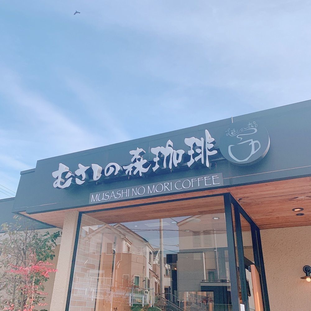 みーさんが投稿したむさしの森珈琲 二俣川店に関する口コミの画像