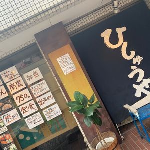 ひしゅうや 5枚目