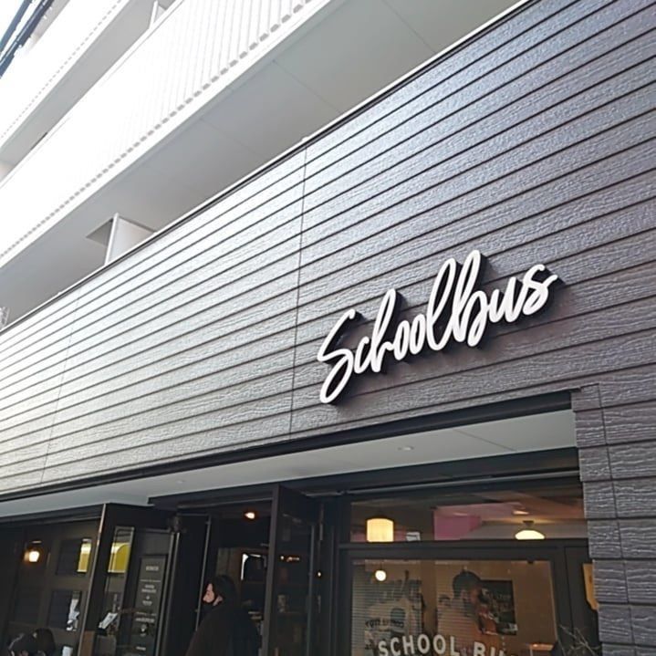 おでかけ探検部さんが投稿したSCHOOL BUS COFFEE STOP MOTOMACHI（スクールバス コーヒーストップ）に関する口コミの画像
