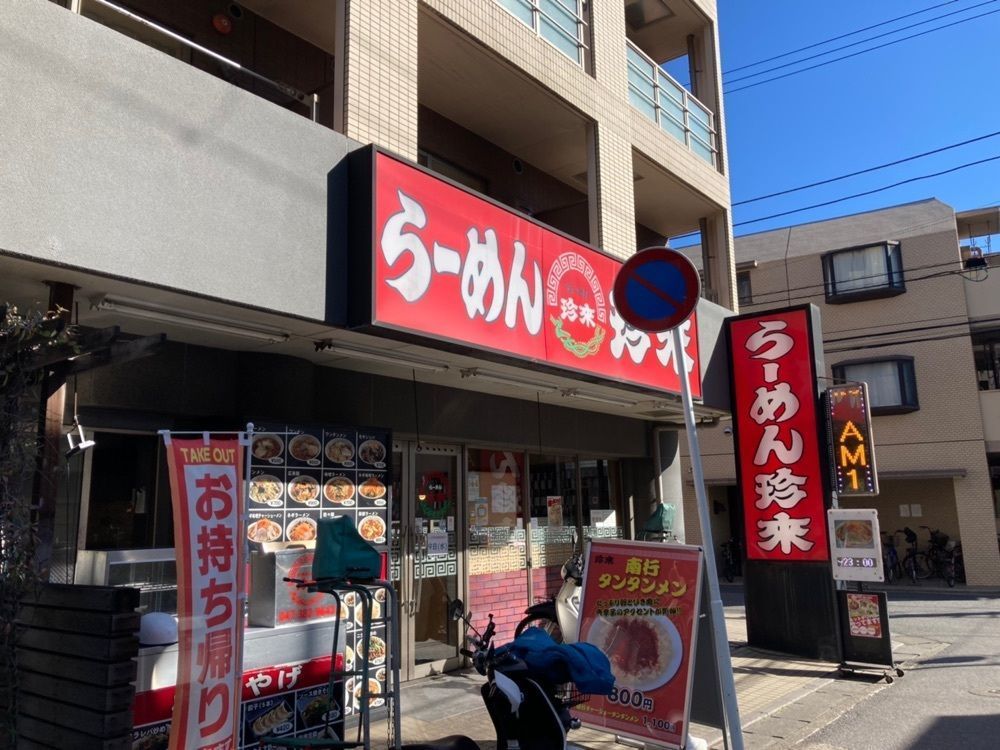 ハルさんが投稿した珍来 南行徳店に関する口コミの画像