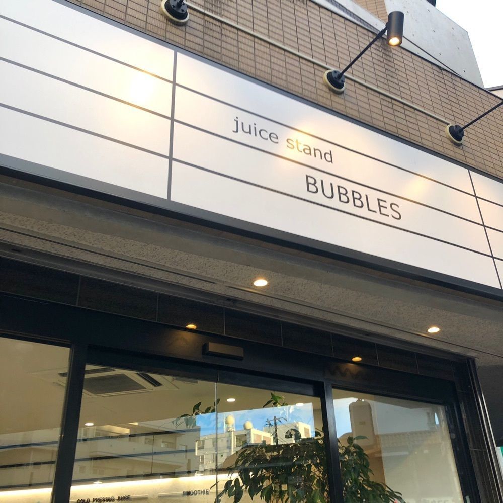 k__さんが投稿したジューススタンドバブルス 駒沢店（juicestand BUBBLES）に関する口コミの画像