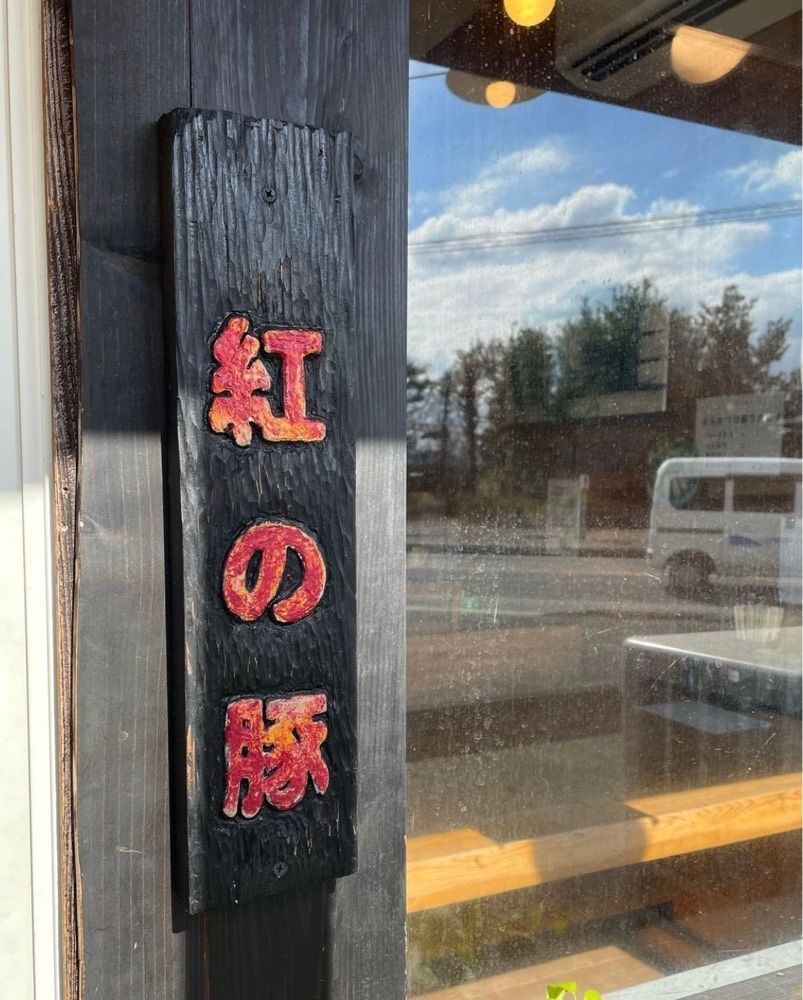 おでかけ探検部さんが投稿したとんかつ紅の豚に関する口コミの画像
