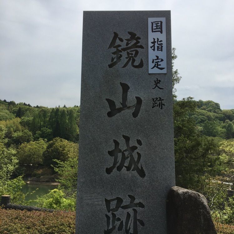 みーなさんが投稿した鏡山城跡に関する口コミの画像