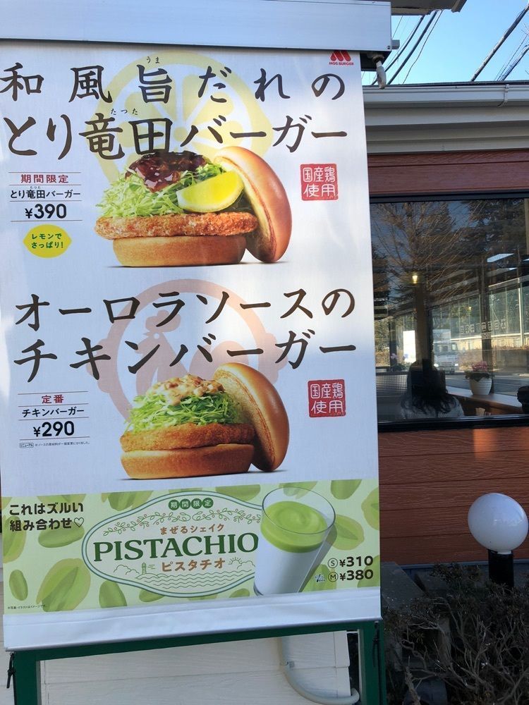 からっ風②さんが投稿したモスバーガー 太田高林店に関する口コミの画像