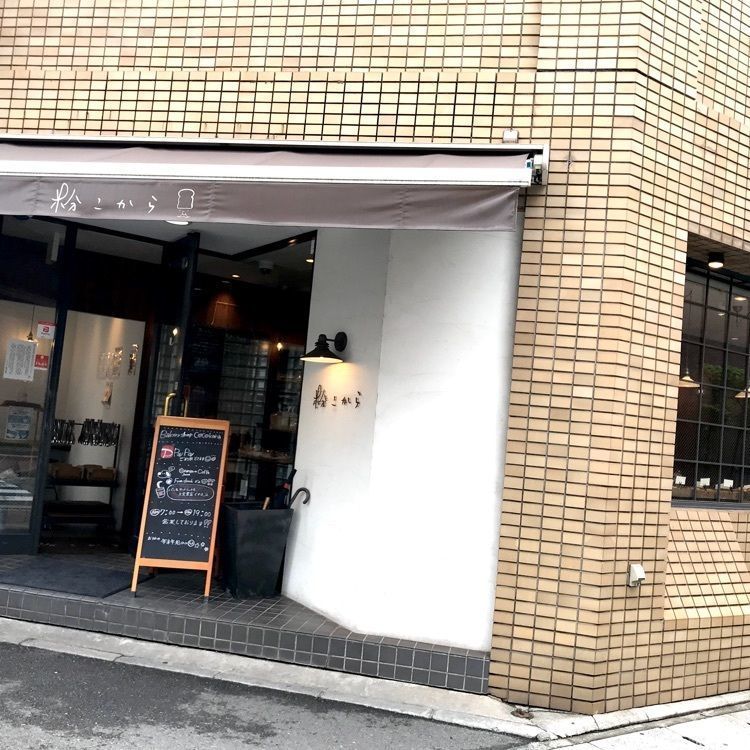 ☆miki☆さんが投稿した粉こから 広店（ココカラ）に関する口コミの画像