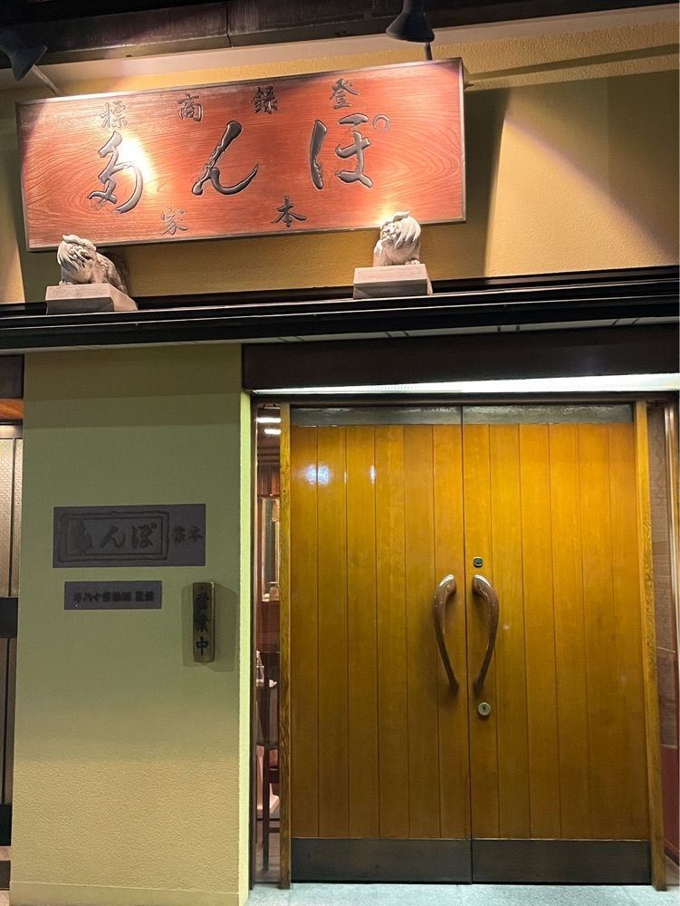 イトウイクトさんが投稿したぽん多本家（ぽんたほんけ）に関する口コミの画像