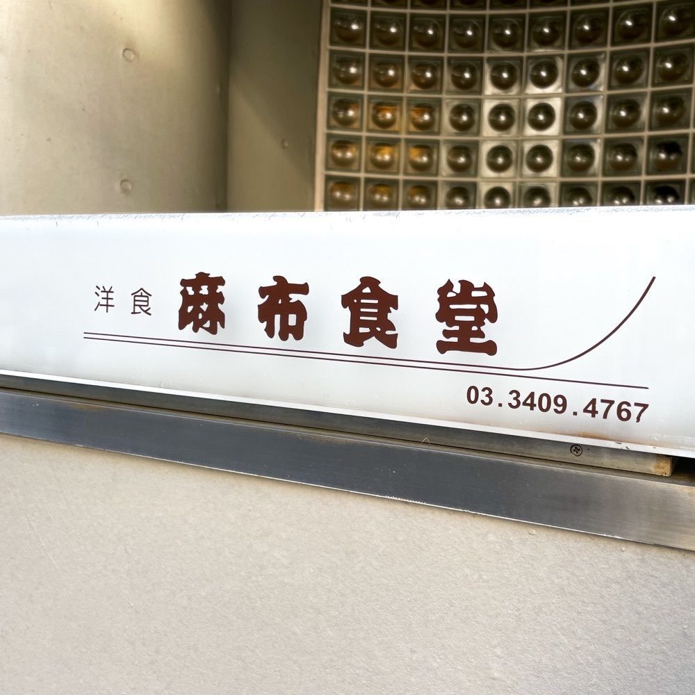 イトウイクトさんが投稿した麻布食堂（アザブショクドウ）に関する口コミの画像
