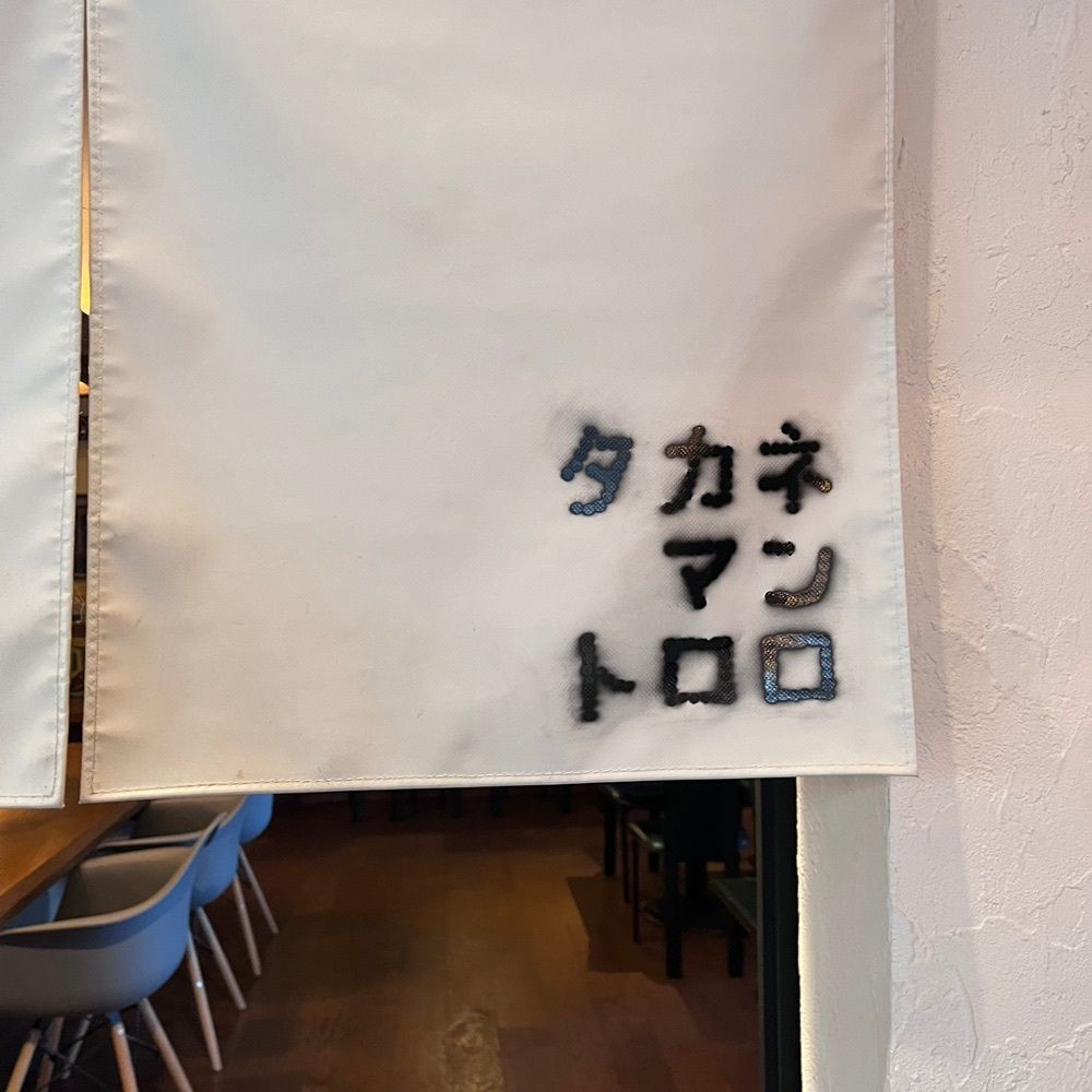 favorite_driving_c493さんが投稿したタカネマンコーヒーに関する口コミの画像