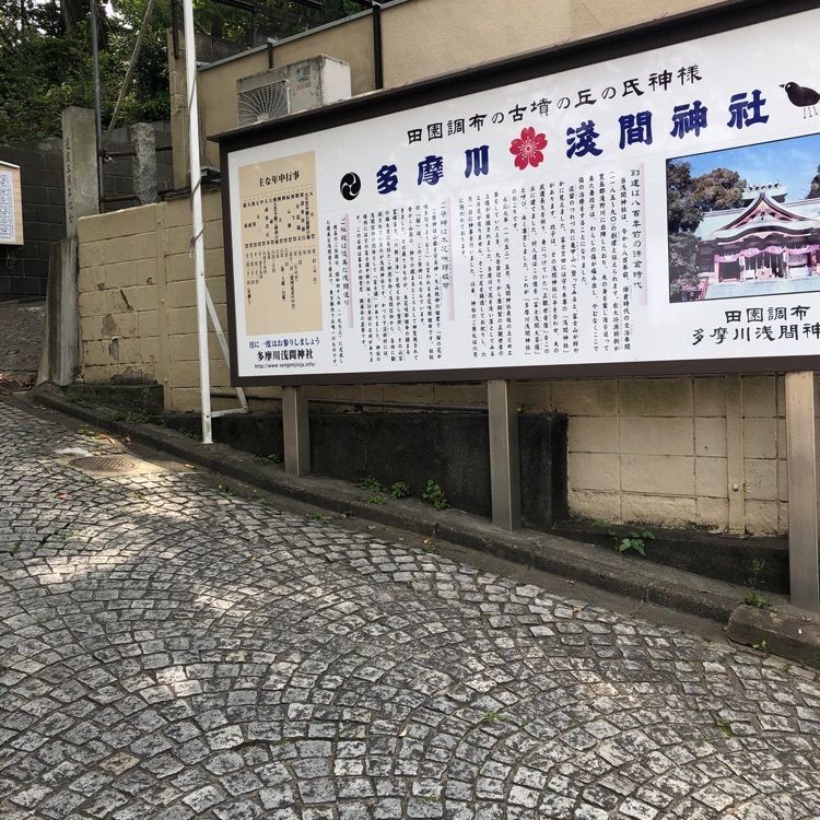 天才ゆっちドクター❤️さんが投稿した多摩川浅間神社に関する口コミの画像