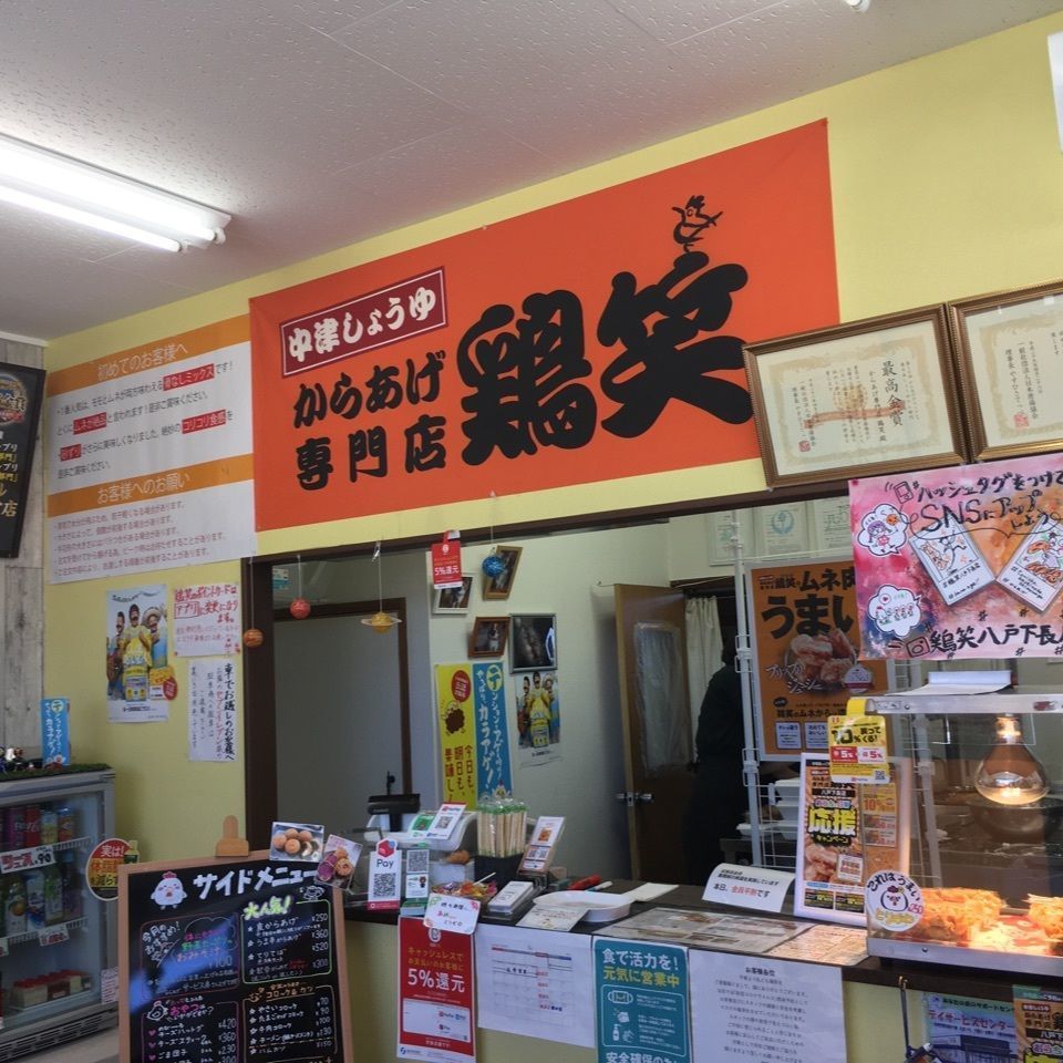コキンさんが投稿した中津しょうゆからあげ専門店 鶏笑 八戸下長店（トリショウ）に関する口コミの画像