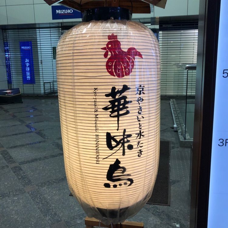 chou chou tabiさんが投稿した博多華味鳥 祇園店（はかた はなみどり）に関する口コミの画像