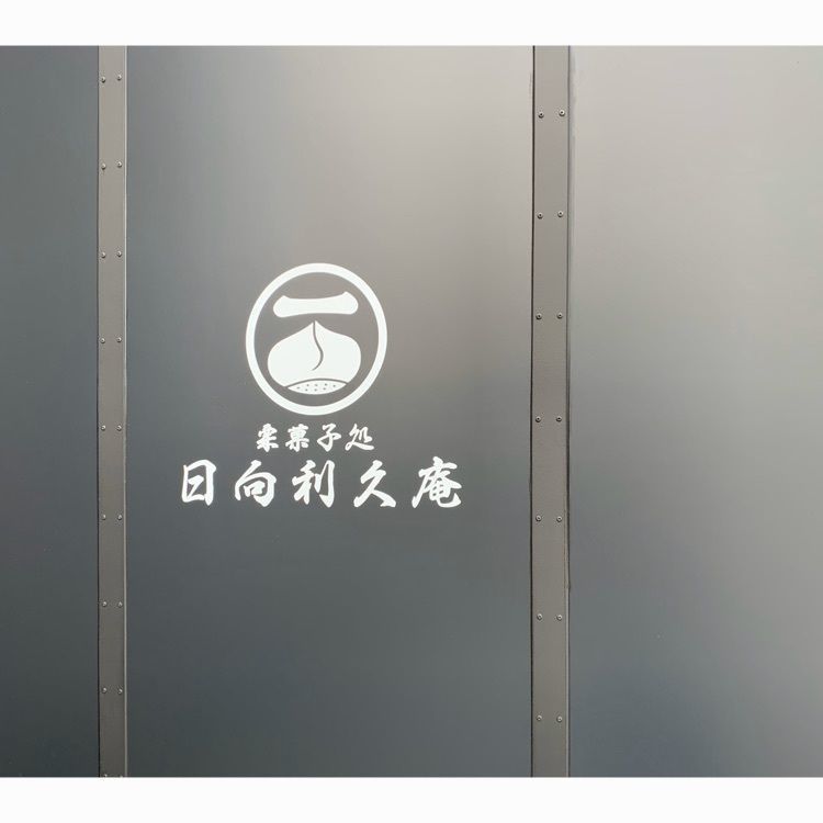noraさんが投稿した日向利久庵 高鍋本店に関する口コミの画像