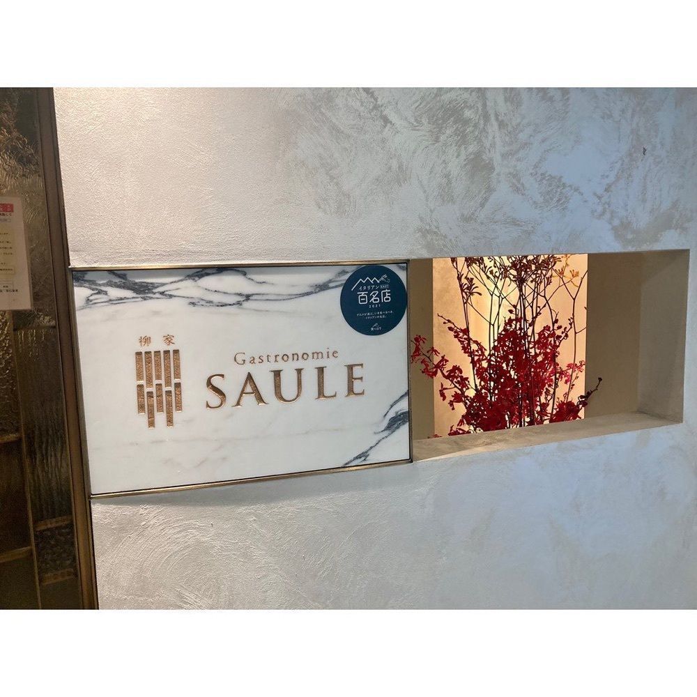 おでかけ探検部さんが投稿したガストロノミーソール ヤナギヤ（Gastronomie Saule 柳家）に関する口コミの画像