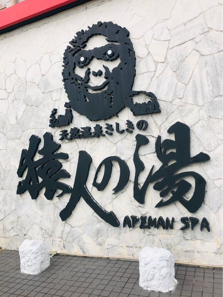 miiさんが投稿した猿人の湯に関する口コミの画像