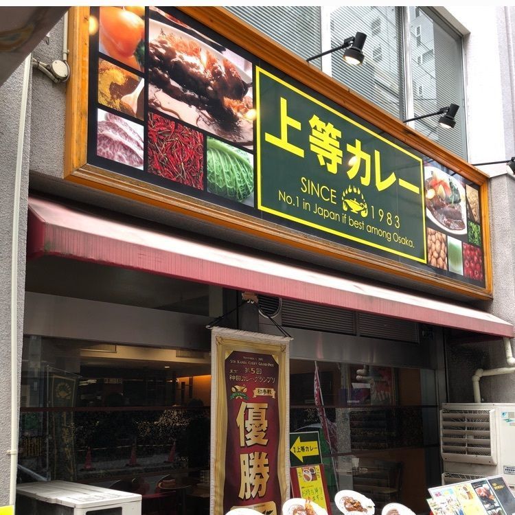 前サルさんが投稿した福島上等カレー 平野町店に関する口コミの画像