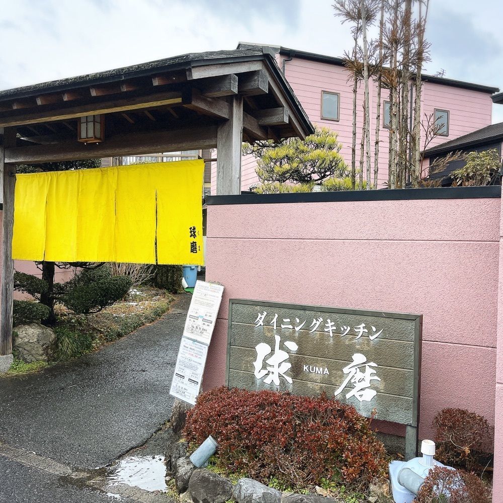 いろはさんが投稿した球磨に関する口コミの画像